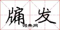 袁强牖发楷书怎么写