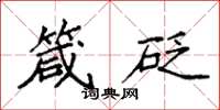 袁强箴砭楷书怎么写