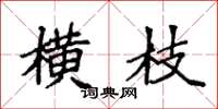 袁强横枝楷书怎么写