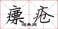 袁强瘭疮楷书怎么写