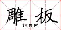 袁强雕板楷书怎么写