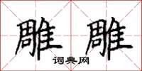 袁强雕雕楷书怎么写