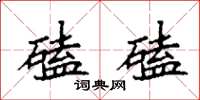 袁强磕磕楷书怎么写