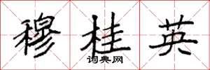 袁强穆桂英楷书怎么写