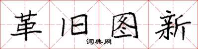 袁强革旧图新楷书怎么写