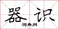 袁强器识楷书怎么写
