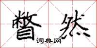 袁强瞥然楷书怎么写