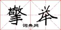 袁强擎举楷书怎么写