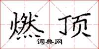 袁强燃顶楷书怎么写