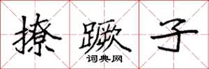 袁强撩蹶子楷书怎么写