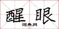 袁强醒眼楷书怎么写