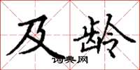 丁谦及龄楷书怎么写