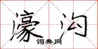 袁强濠沟楷书怎么写