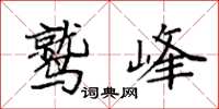 袁强鹫峰楷书怎么写