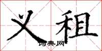 丁谦义租楷书怎么写