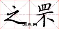 丁谦之罘楷书怎么写