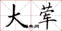 丁谦大荤楷书怎么写