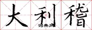 丁谦大利稽楷书怎么写