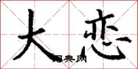 丁谦大恋楷书怎么写
