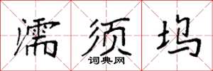 袁强濡须坞楷书怎么写
