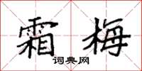 袁强霜梅楷书怎么写