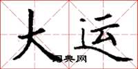 丁谦大运楷书怎么写