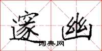 袁强邃幽楷书怎么写