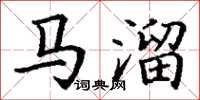 丁谦马溜楷书怎么写