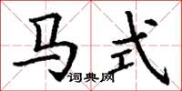 丁谦马式楷书怎么写