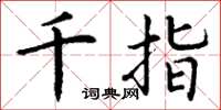 丁谦千指楷书怎么写