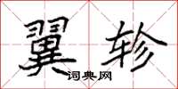 袁强翼轸楷书怎么写