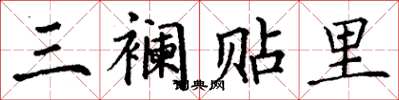 丁谦三襕贴里楷书怎么写