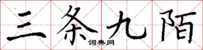 丁谦三条九陌楷书怎么写