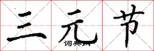 丁谦三元节楷书怎么写