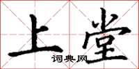 丁谦上堂楷书怎么写