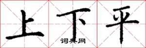 丁谦上下平楷书怎么写