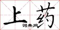 丁谦上药楷书怎么写
