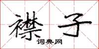 袁强襟子楷书怎么写