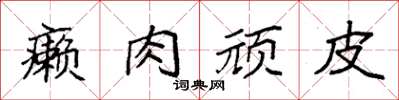 袁强癞肉顽皮楷书怎么写