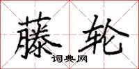 袁强藤轮楷书怎么写