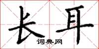 丁谦长耳楷书怎么写