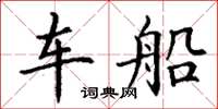 丁谦车船楷书怎么写