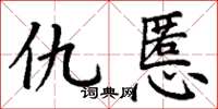 丁谦仇慝楷书怎么写