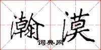 袁强瀚漠楷书怎么写