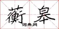袁强蘅皋楷书怎么写