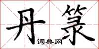 丁谦丹箓楷书怎么写