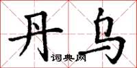 丁谦丹乌楷书怎么写