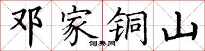 丁谦邓家铜山楷书怎么写