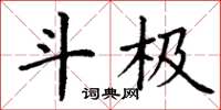 丁谦斗极楷书怎么写