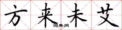 丁谦方来未艾楷书怎么写